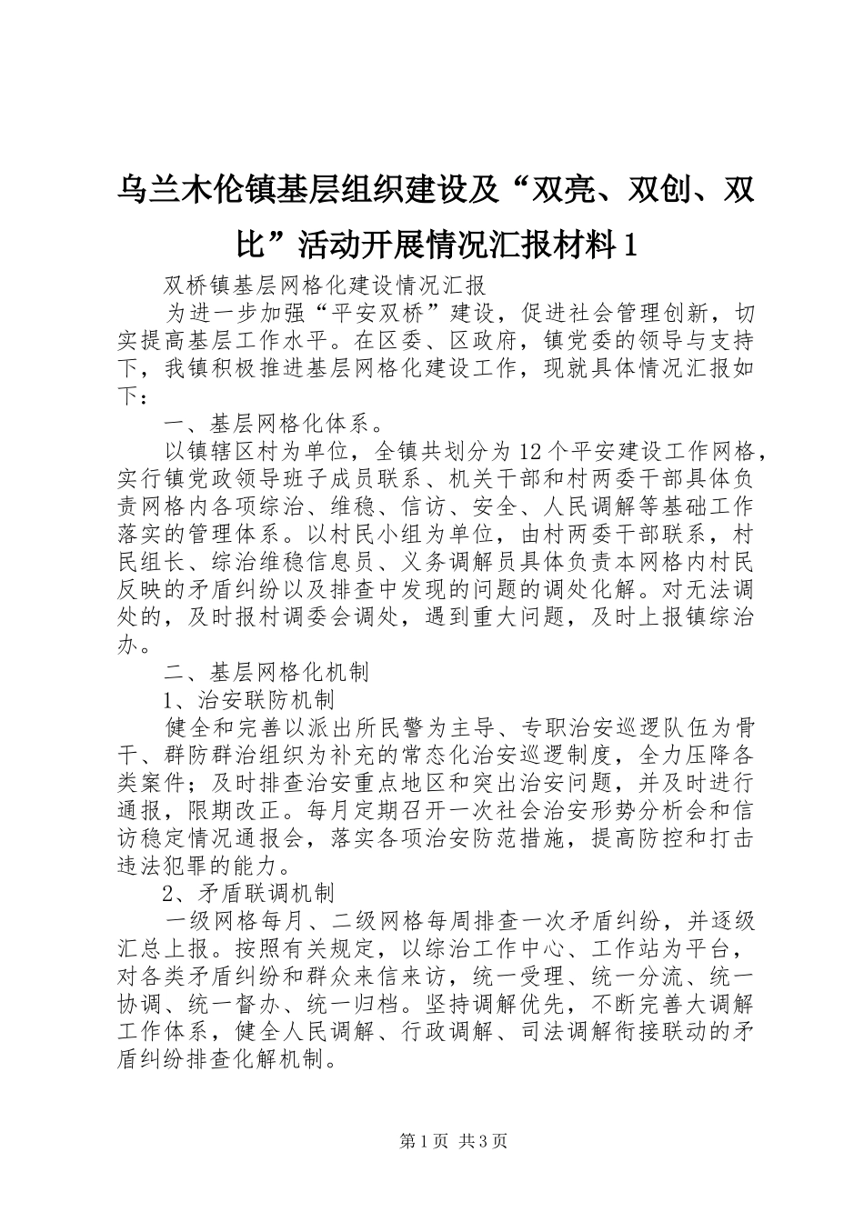 乌兰木伦镇基层组织建设及“双亮、双创、双比”活动开展情况汇报材料1 _第1页