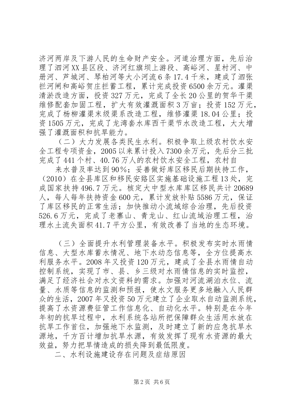 关于我县水利建设的调研报告(20XX年.9)_第2页