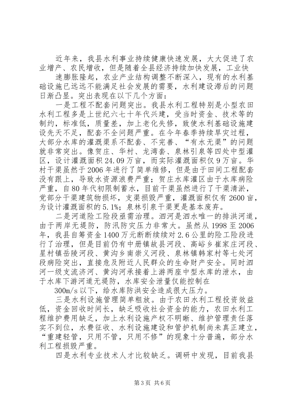 关于我县水利建设的调研报告(20XX年.9)_第3页