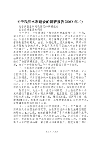 关于我县水利建设的调研报告(20XX年.9)