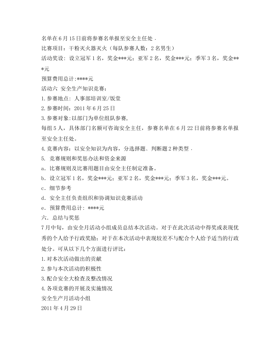 《安全管理文档》之2011年安全生产月活动方案 _第3页