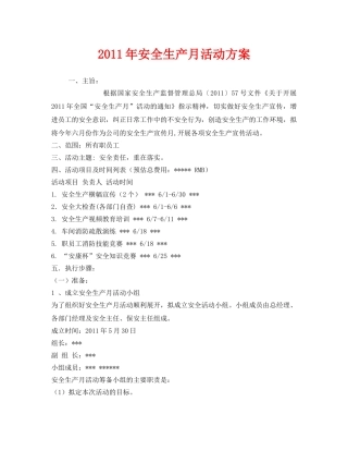 《安全管理文档》之2011年安全生产月活动方案 