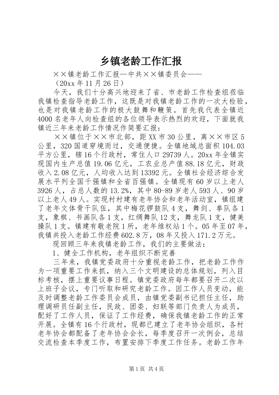 乡镇老龄工作汇报 _第1页