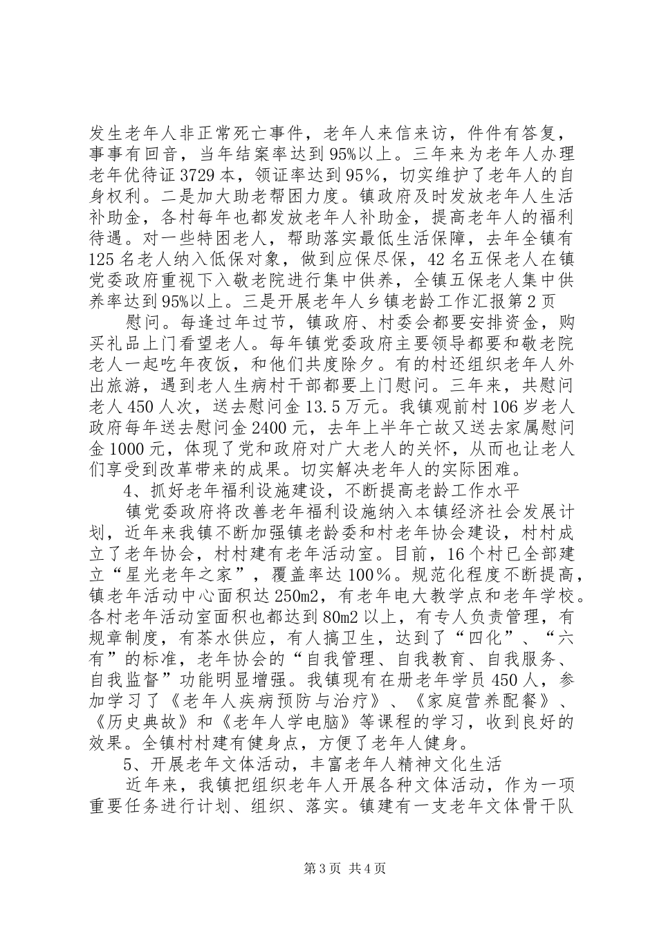 乡镇老龄工作汇报 _第3页