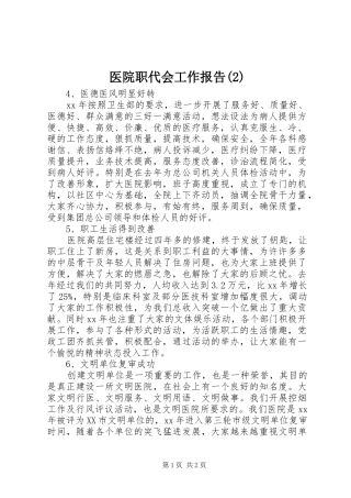 医院职代会工作报告
