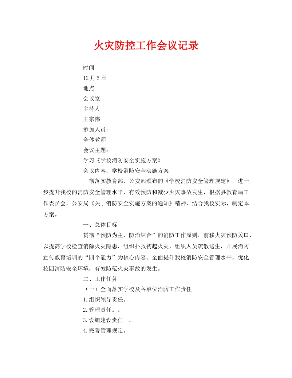 《安全管理文档》之火灾防控工作会议记录 _第1页