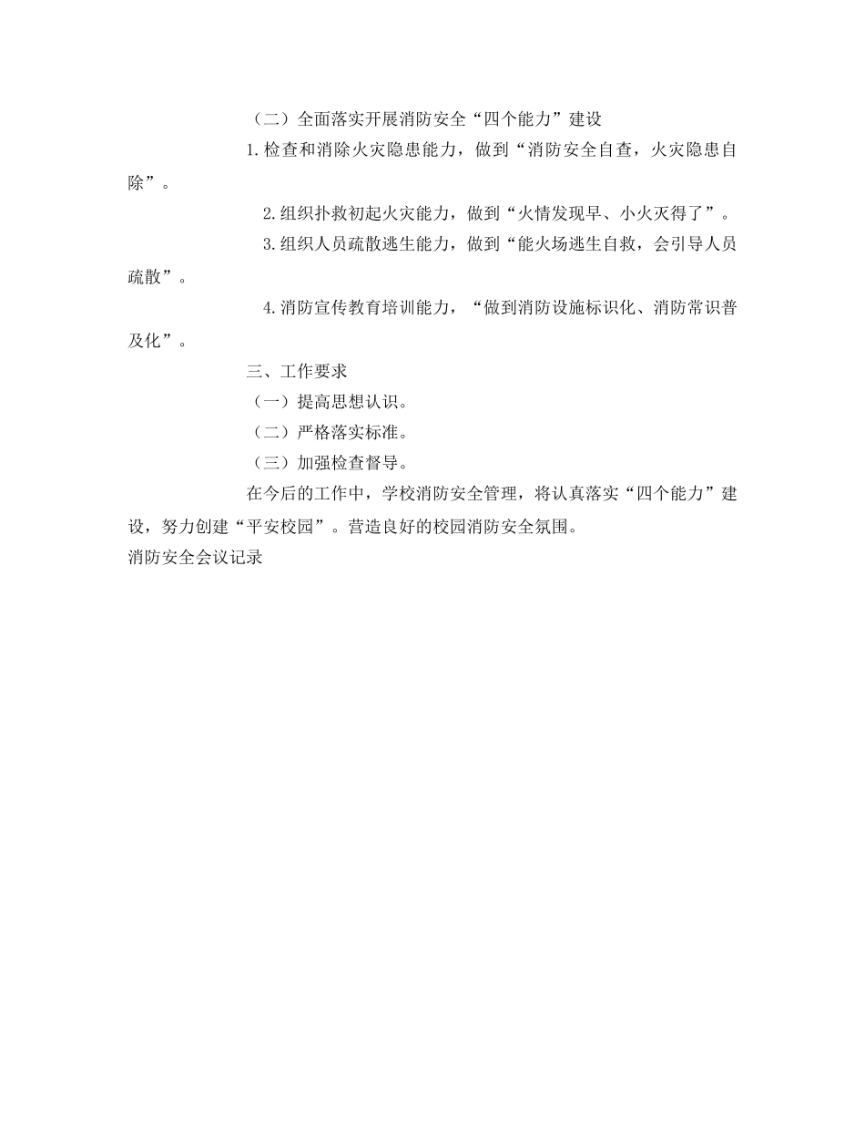 《安全管理文档》之火灾防控工作会议记录 _第2页