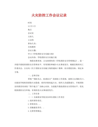 《安全管理文档》之火灾防控工作会议记录 