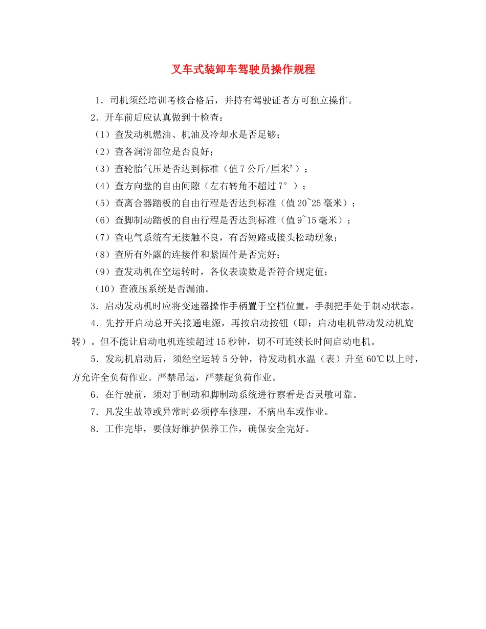 《安全操作规程》之叉车式装卸车驾驶员操作规程 _第1页