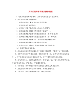 《安全操作规程》之叉车式装卸车驾驶员操作规程 
