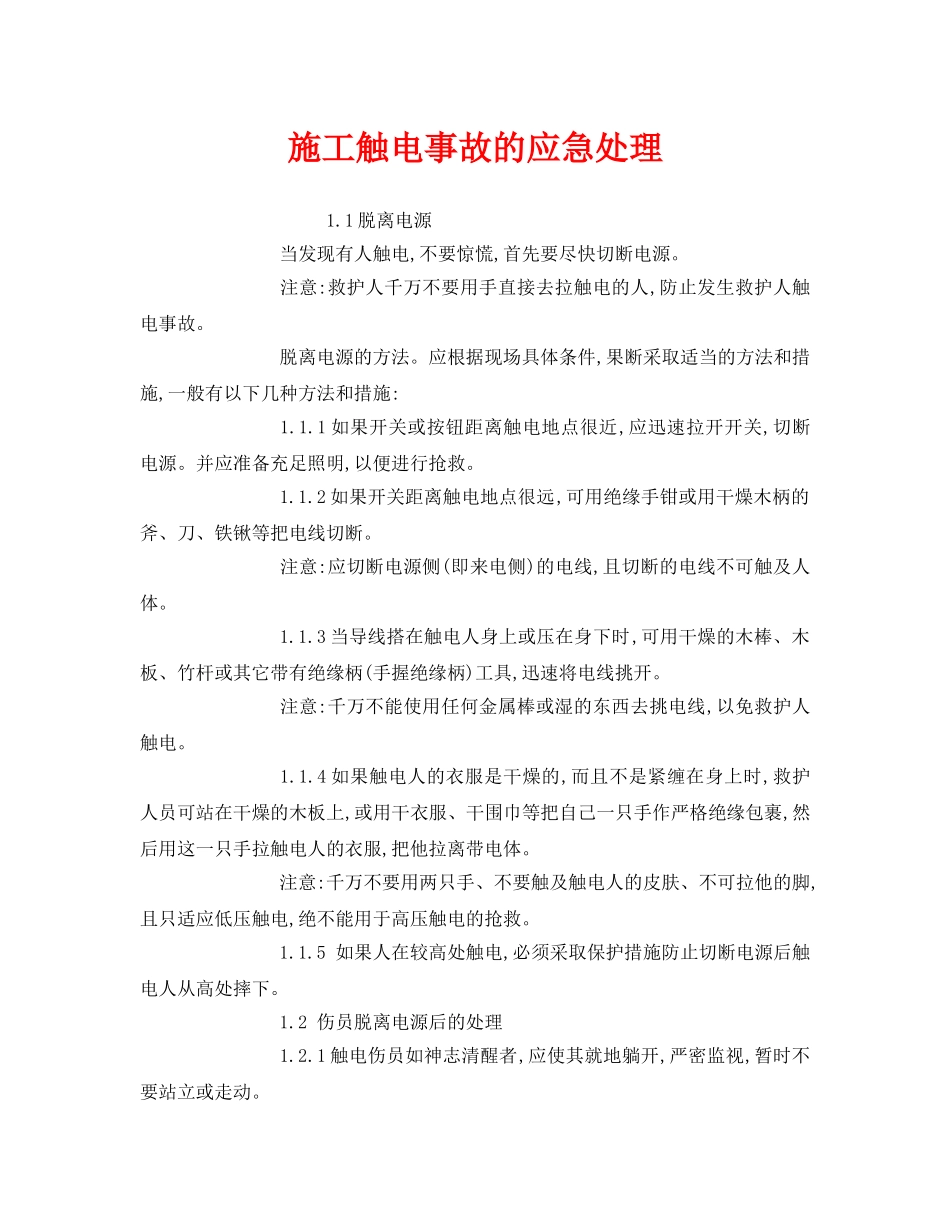 《安全常识-灾害防范》之施工触电事故的应急处理 _第1页