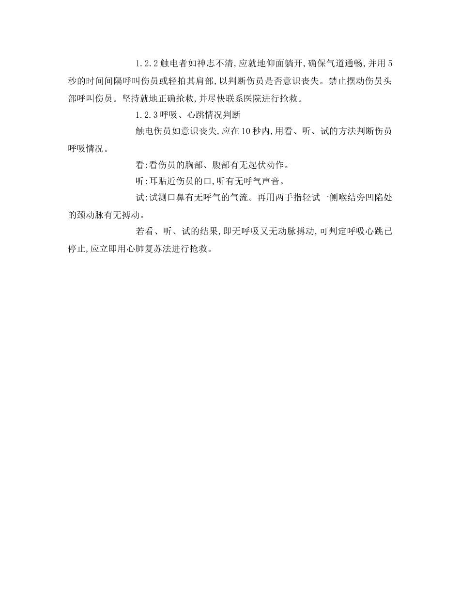 《安全常识-灾害防范》之施工触电事故的应急处理 _第2页