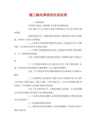 《安全常识-灾害防范》之施工触电事故的应急处理 