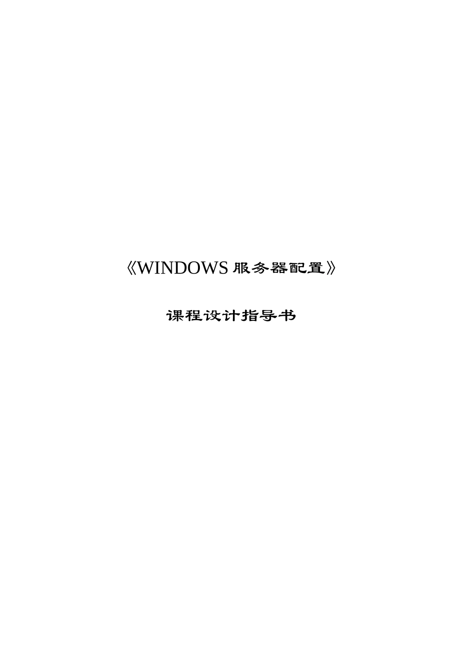 《windows服务器配置》课程设计指导书_第1页