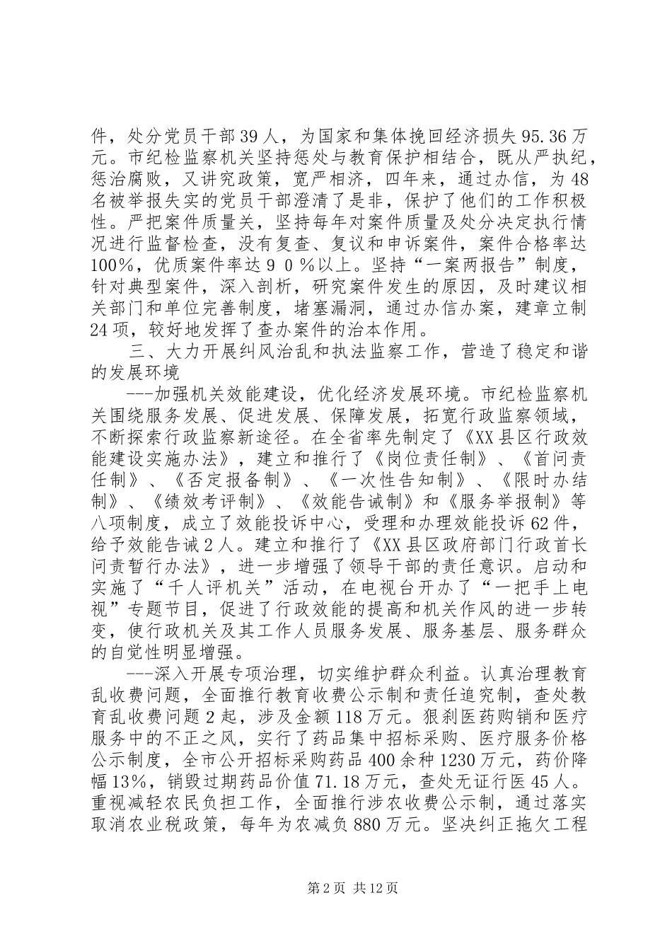 市纪律检查委员会工作报告 _第2页