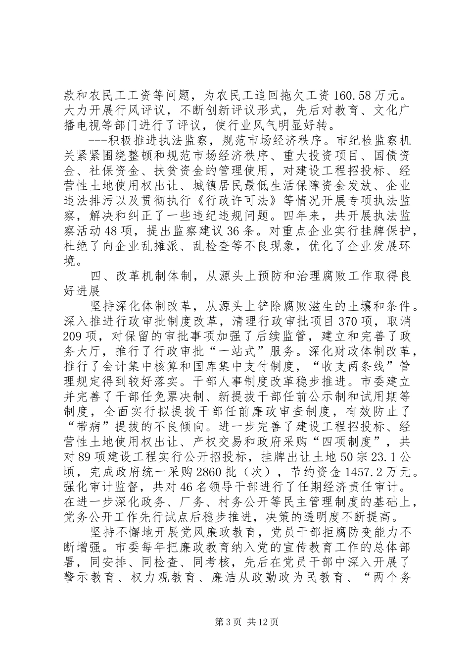 市纪律检查委员会工作报告 _第3页