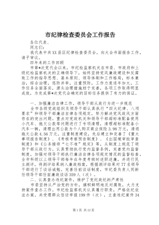 市纪律检查委员会工作报告 