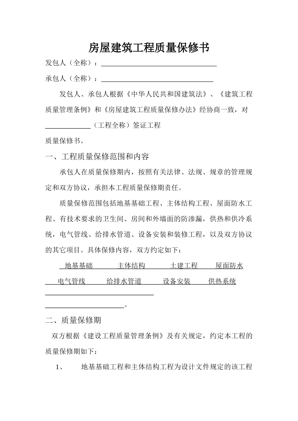房屋建筑工程质量保修书_第1页