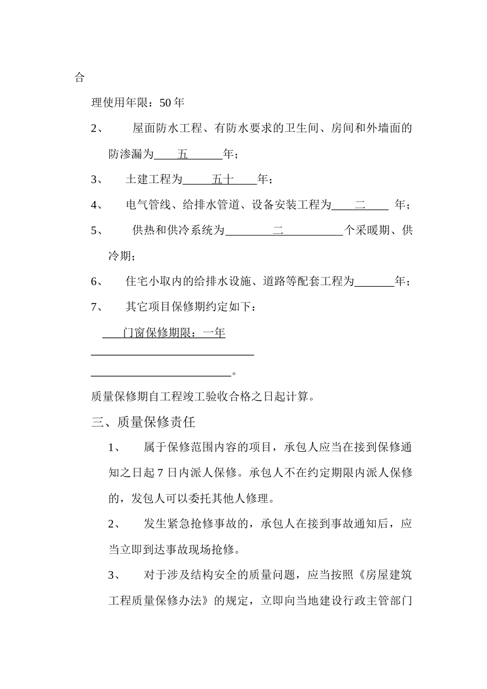 房屋建筑工程质量保修书_第2页