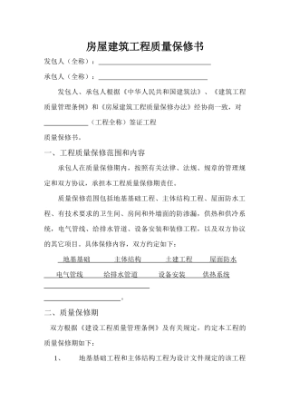 房屋建筑工程质量保修书