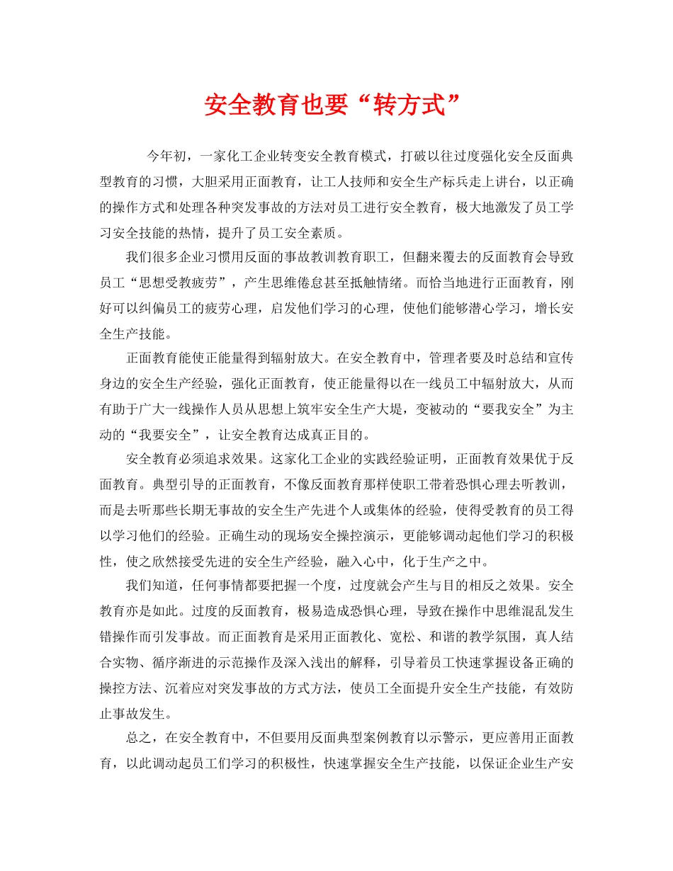 《安全管理》之安全教育也要“转方式” _第1页