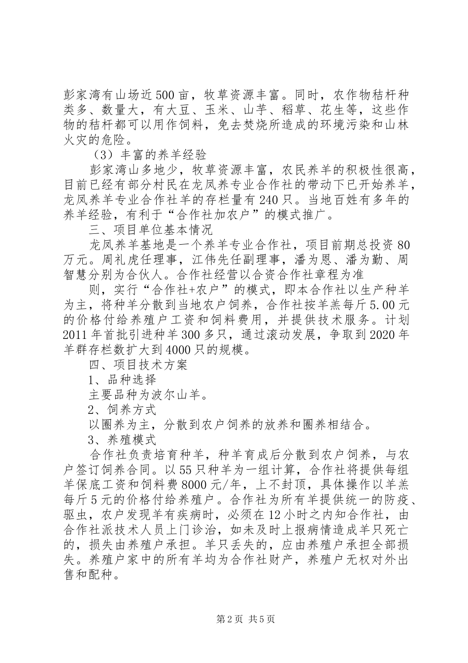 养殖专业合作社标准化养羊场建设项目可行性研究报告 _第2页