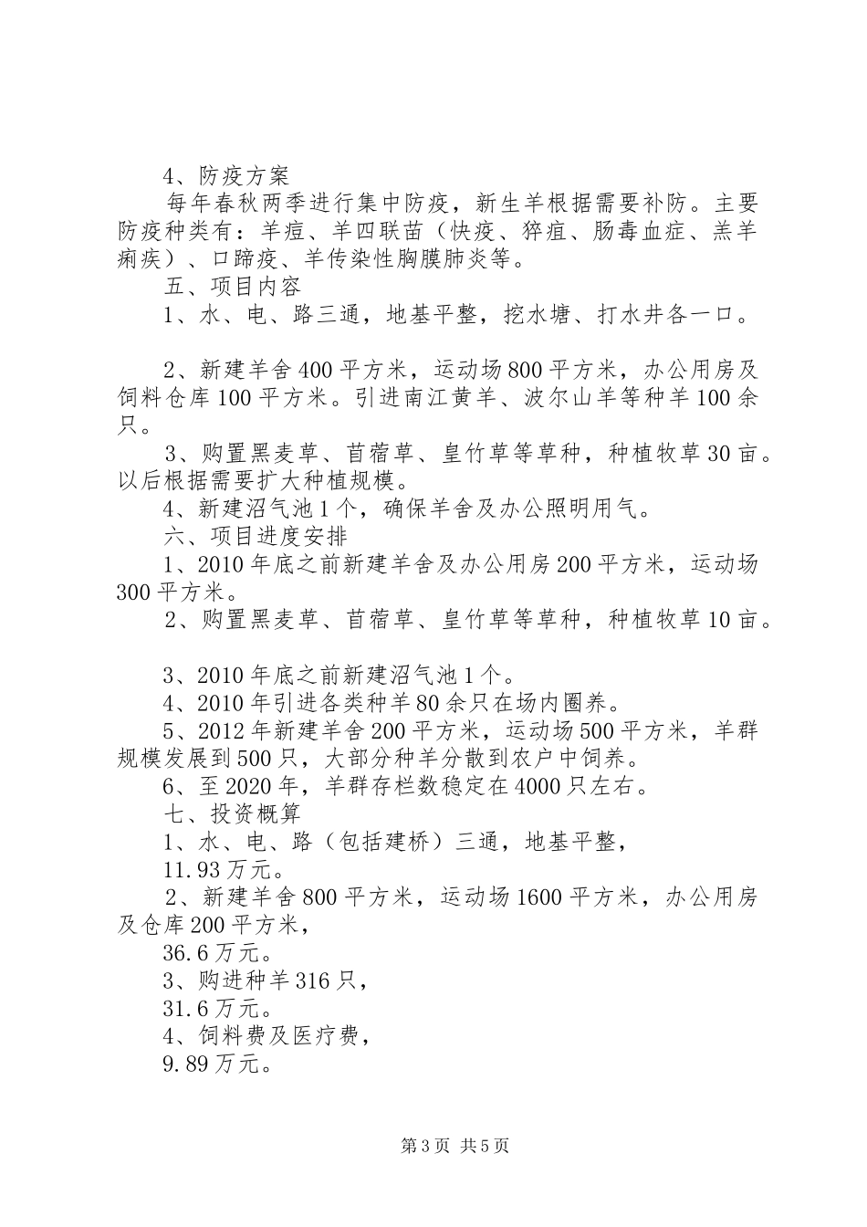 养殖专业合作社标准化养羊场建设项目可行性研究报告 _第3页