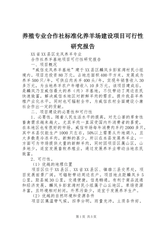 养殖专业合作社标准化养羊场建设项目可行性研究报告 