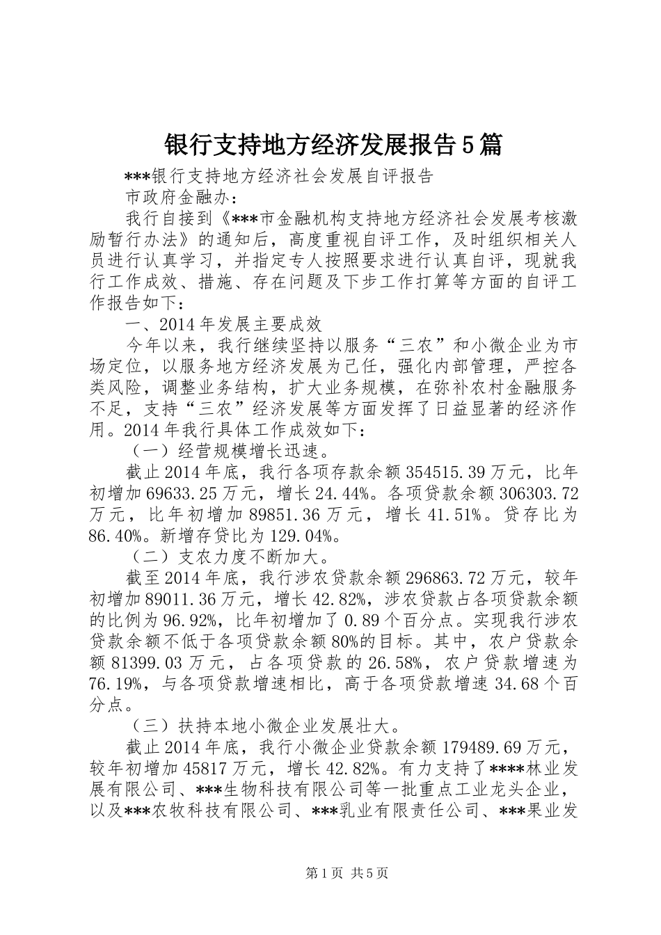 银行支持地方经济发展报告5篇 _第1页