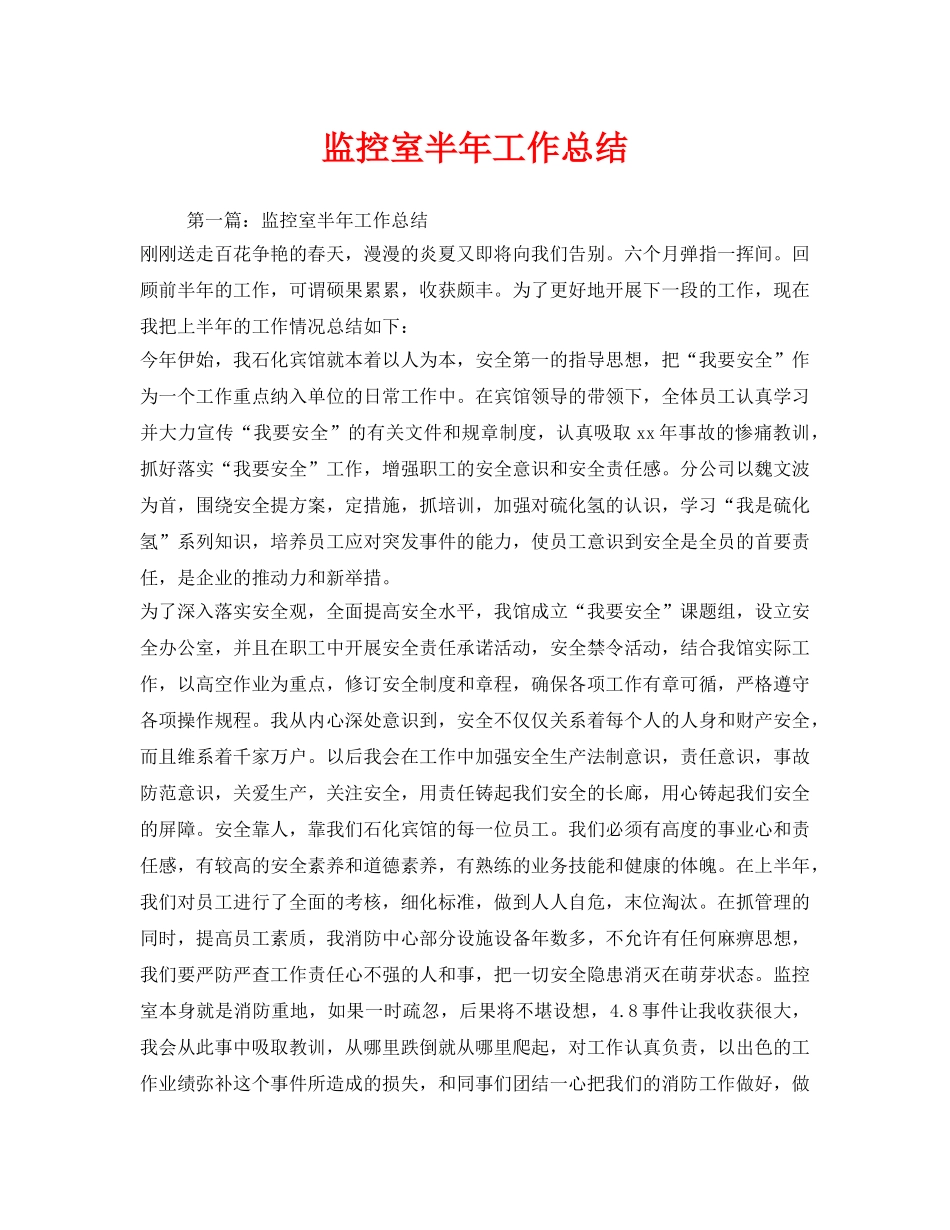 《安全管理文档》之监控室半年工作总结 _第1页
