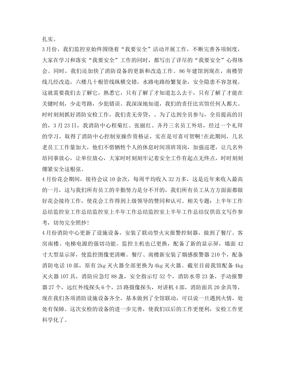 《安全管理文档》之监控室半年工作总结 _第2页