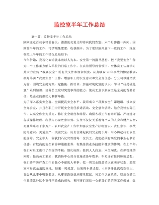 《安全管理文档》之监控室半年工作总结 