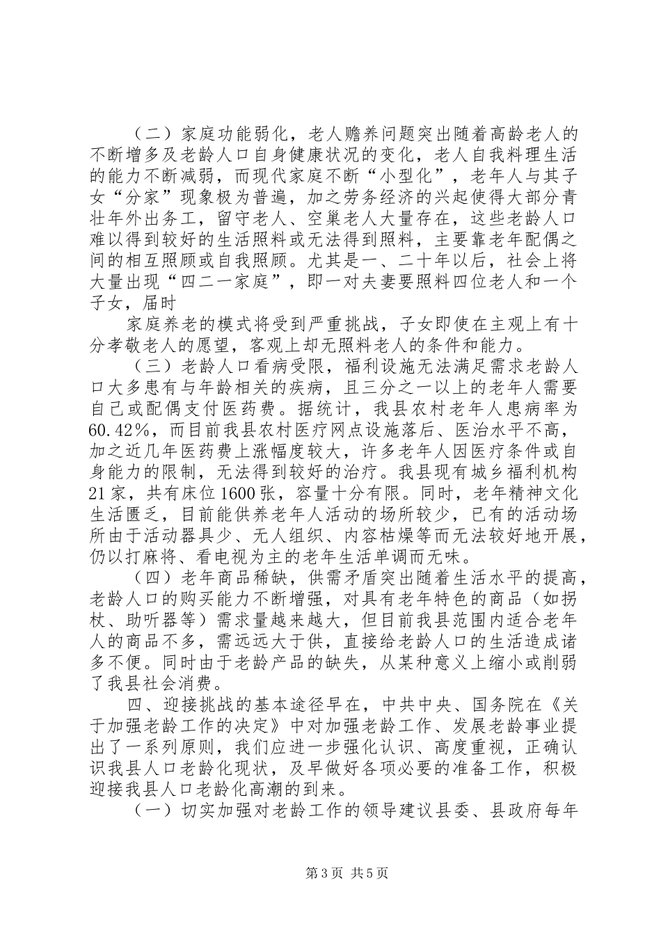 人口老龄化趋势调研报告 _第3页