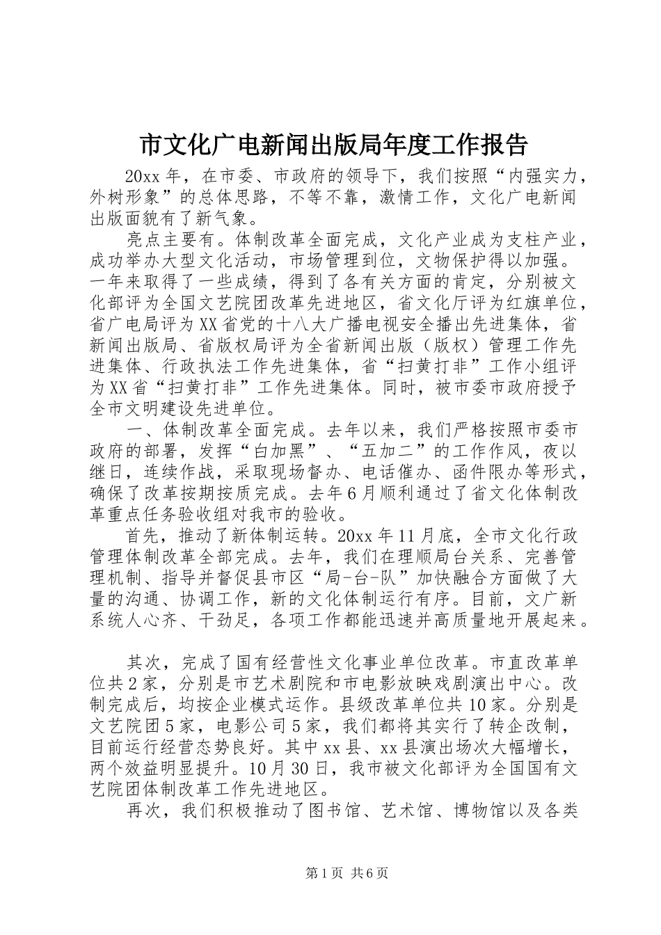 市文化广电新闻出版局年度工作报告 _第1页