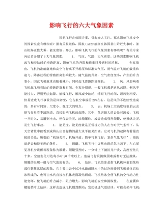 《安全管理》之影响飞行的六大气象因素 