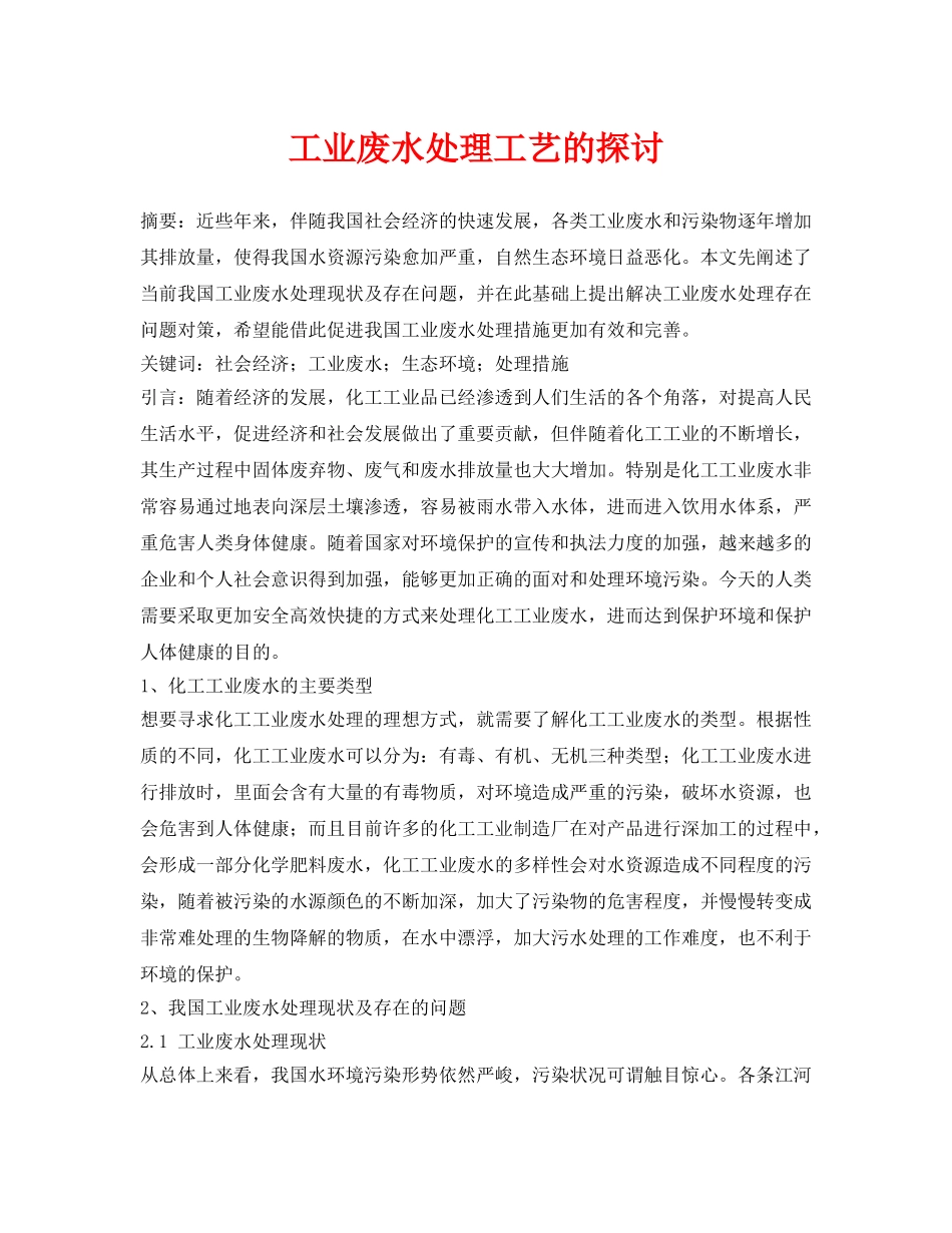 《安全管理论文》之工业废水处理工艺的探讨 _第1页
