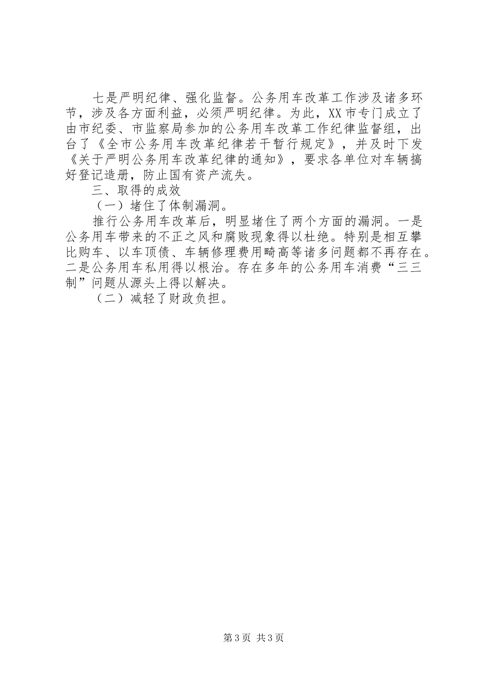 领导干部公务用车改革情况调研报告 _第3页