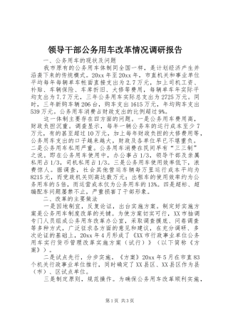 领导干部公务用车改革情况调研报告 