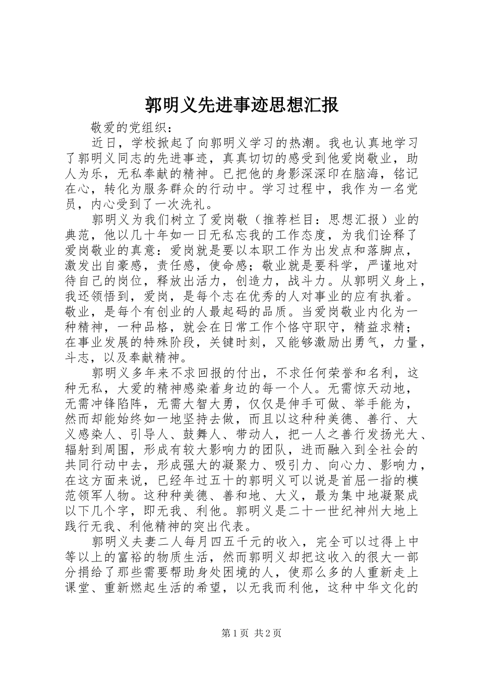 郭明义先进事迹思想汇报 _第1页