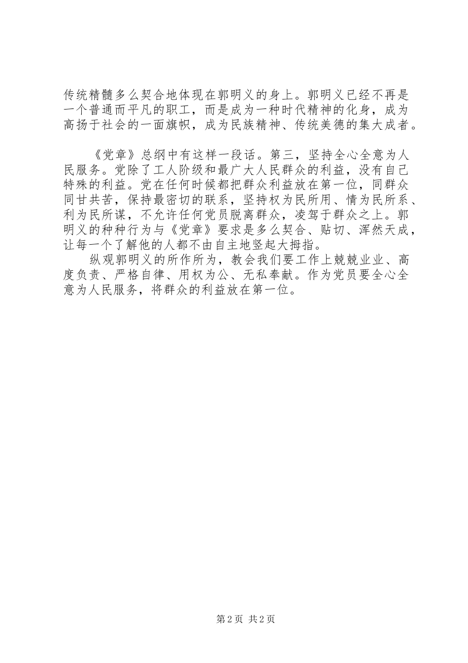 郭明义先进事迹思想汇报 _第2页