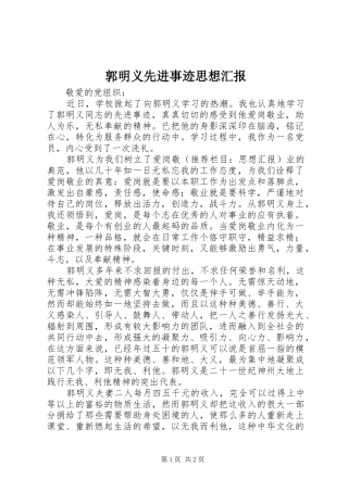 郭明义先进事迹思想汇报 