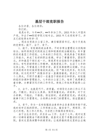 基层干部竞职报告 