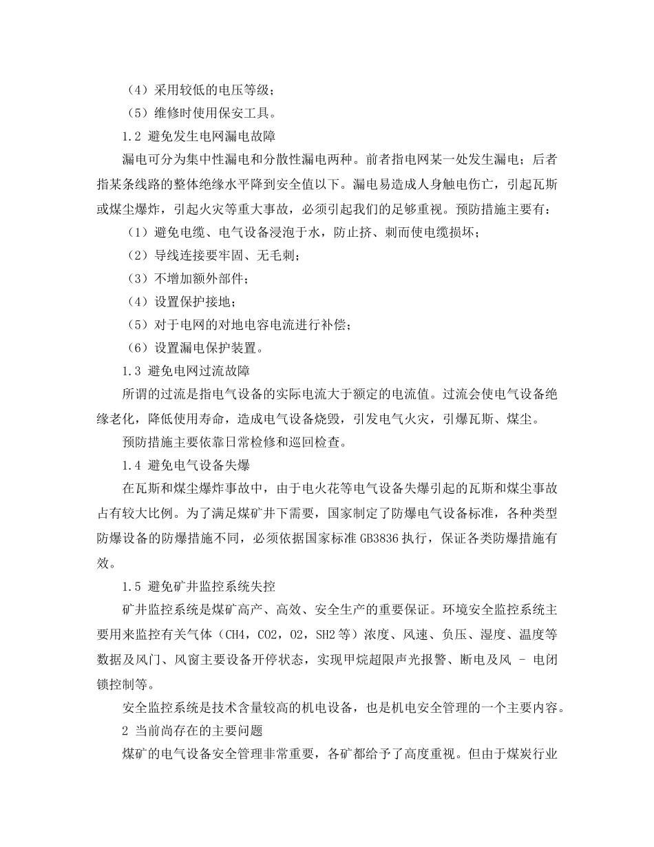 《安全管理》之当前煤矿电气设备安全管理存在的问题和对策 _第2页