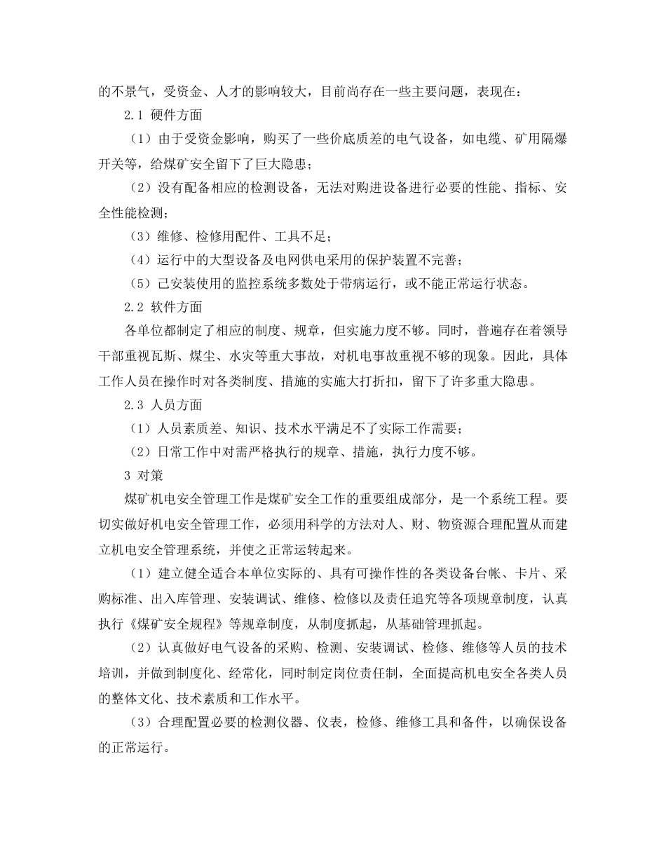 《安全管理》之当前煤矿电气设备安全管理存在的问题和对策 _第3页