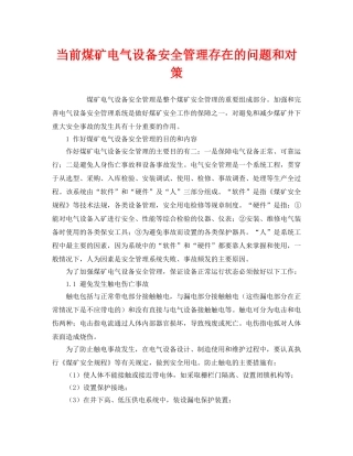 《安全管理》之当前煤矿电气设备安全管理存在的问题和对策 