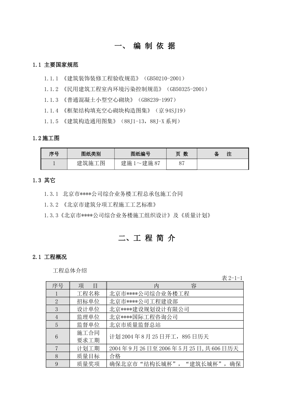 北京某综合高层办公楼装修施工方案_第1页