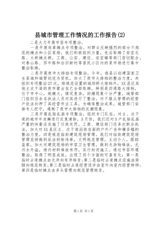县城市管理工作情况的工作报告