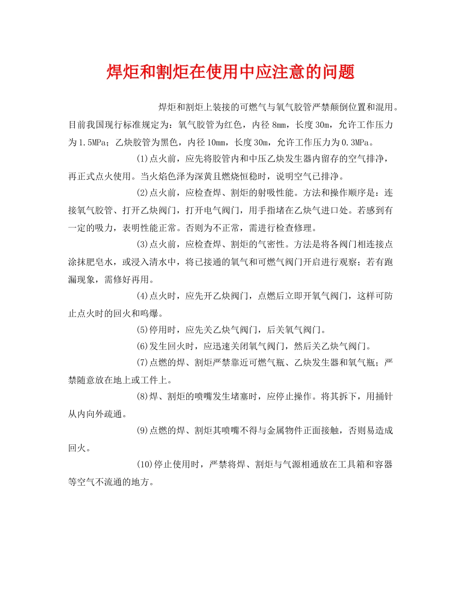 《安全管理》之焊炬和割炬在使用中应注意的问题 _第1页