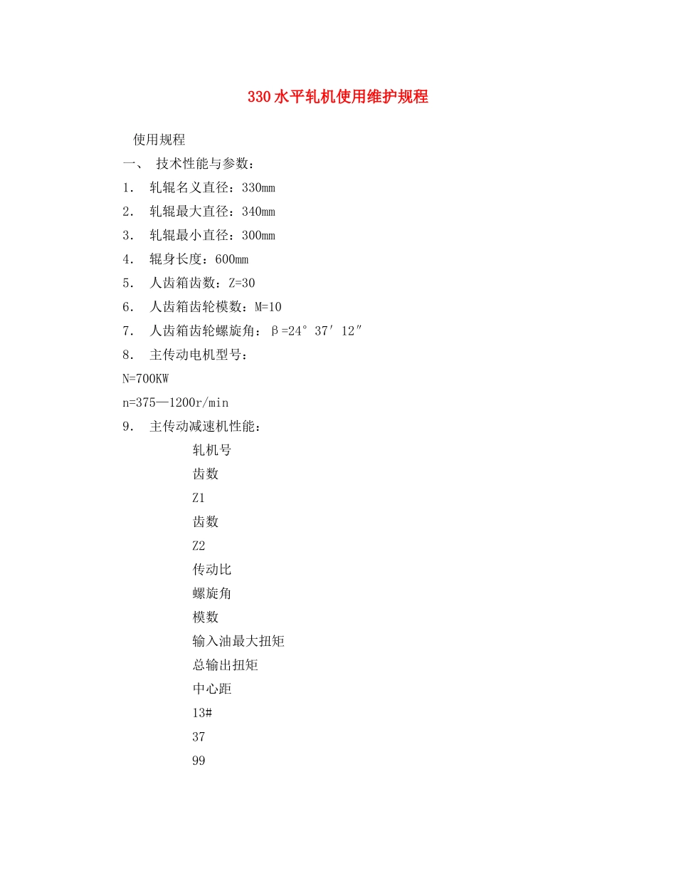 《安全操作规程》之330水平轧机使用维护规程 _第1页