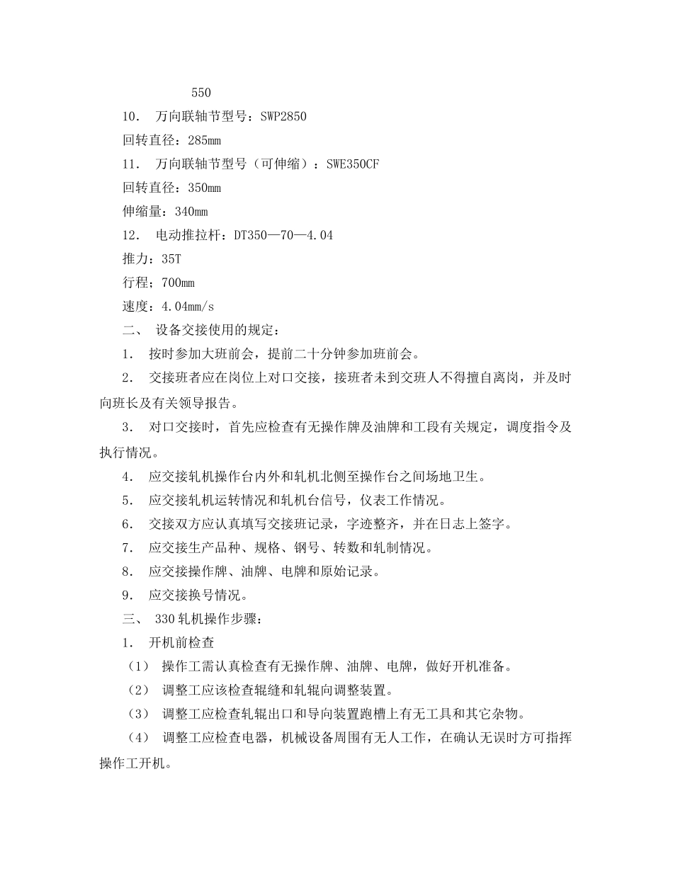 《安全操作规程》之330水平轧机使用维护规程 _第3页